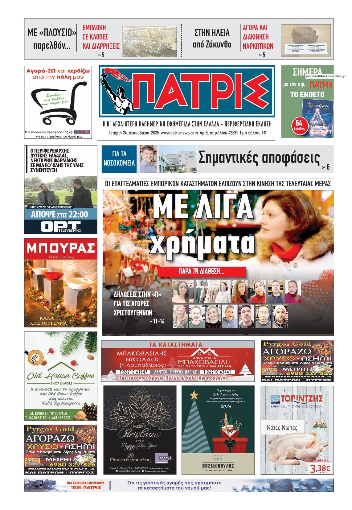 Πρωτοσέλιδο εφημερίδας Πατρις Ηλείας