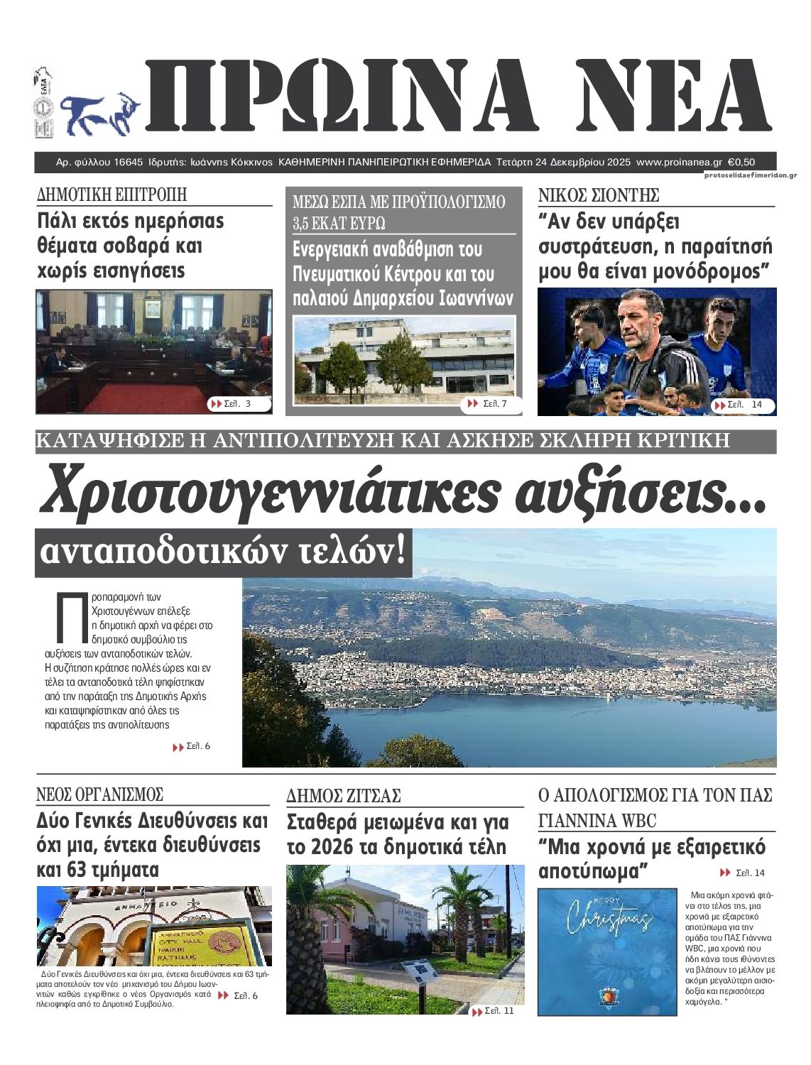 Πρωτοσέλιδο εφημερίδας Πρωινά Νέα Ιωαννίνων