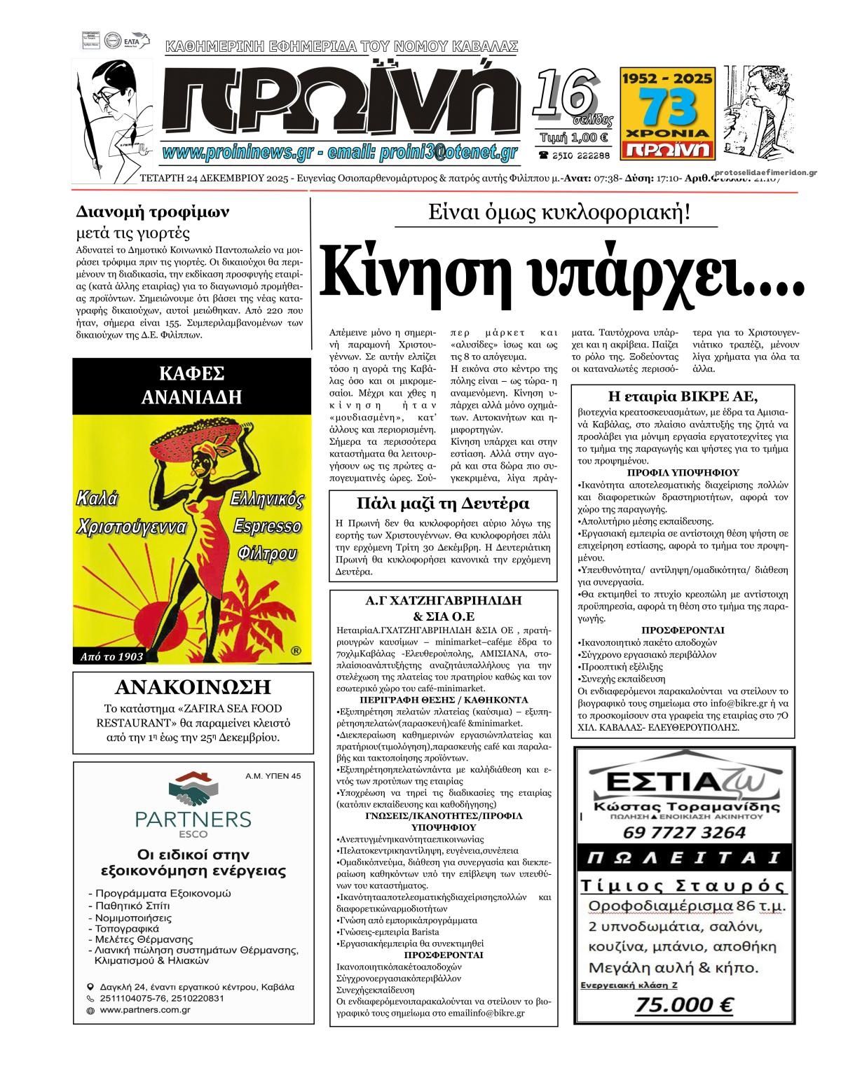 Πρωτοσέλιδο εφημερίδας Πρωινή Καβάλας