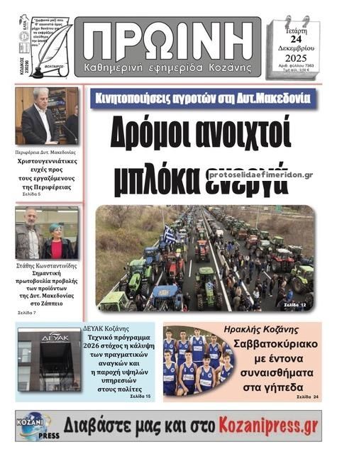 Πρωτοσέλιδο εφημερίδας Πρωινή Κοζάνης
