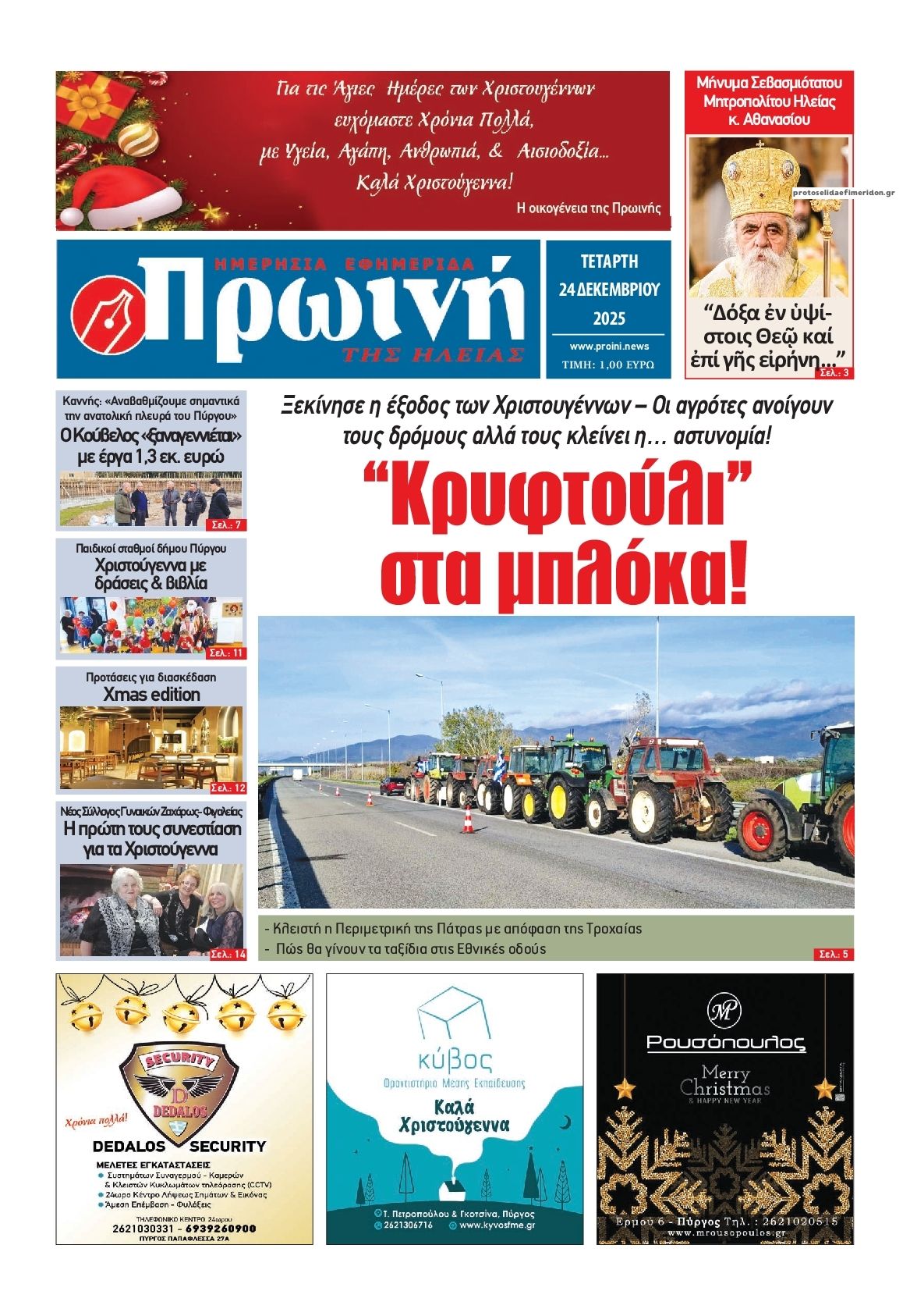 Πρωτοσέλιδο εφημερίδας Πρωινή Ηλείας