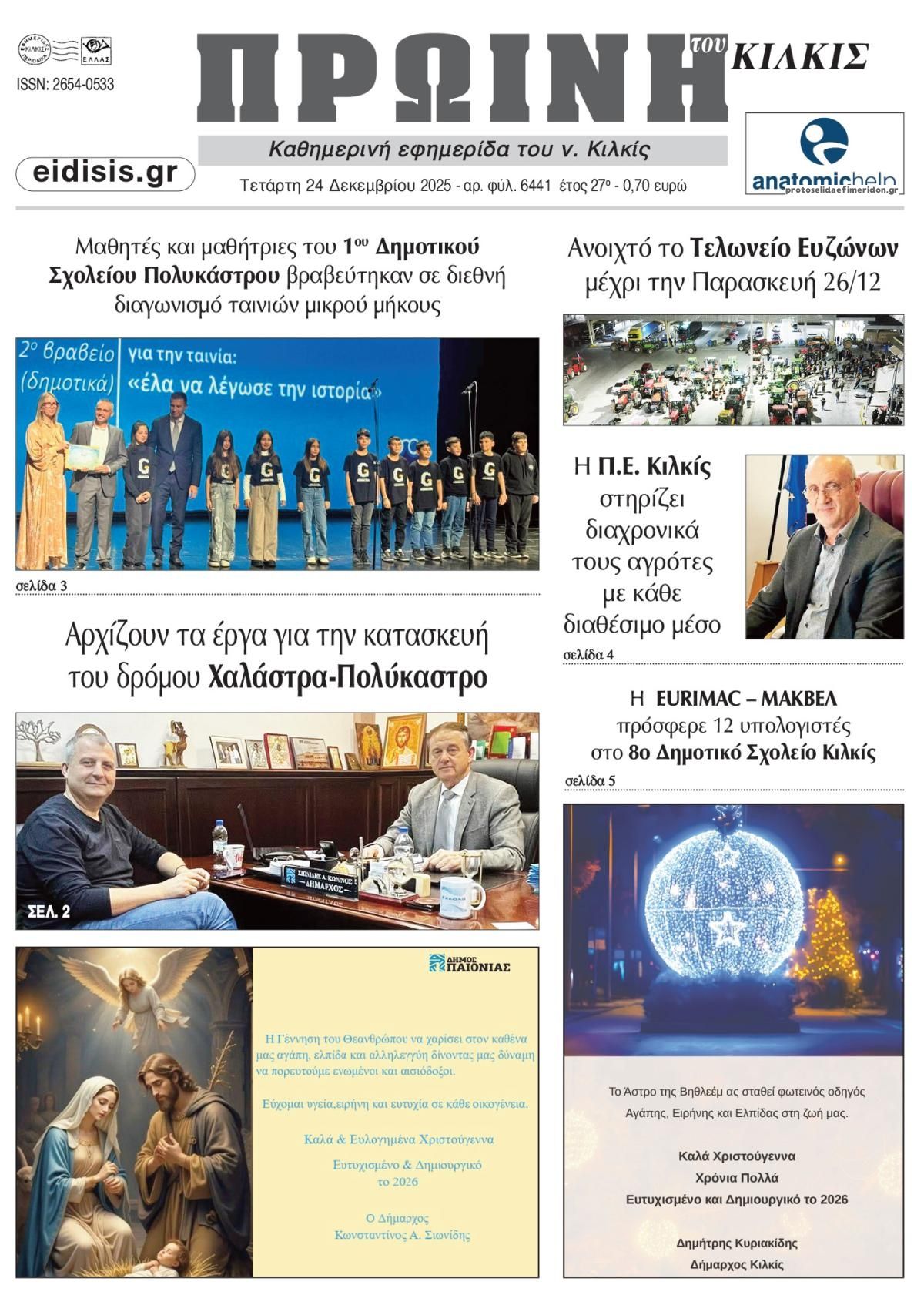 Πρωτοσέλιδο εφημερίδας Πρωινή Κιλκίς