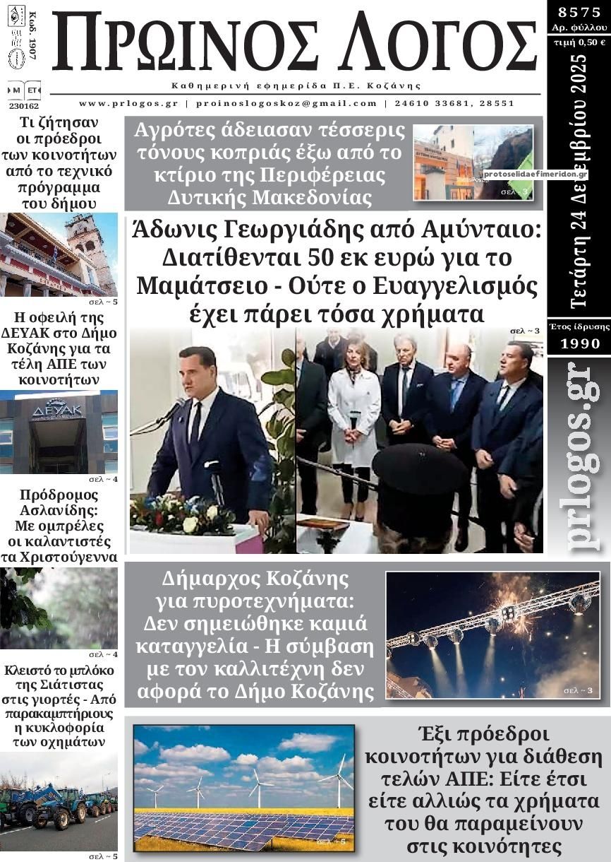 Πρωτοσέλιδο εφημερίδας Πρωινός λόγος Κοζάνης