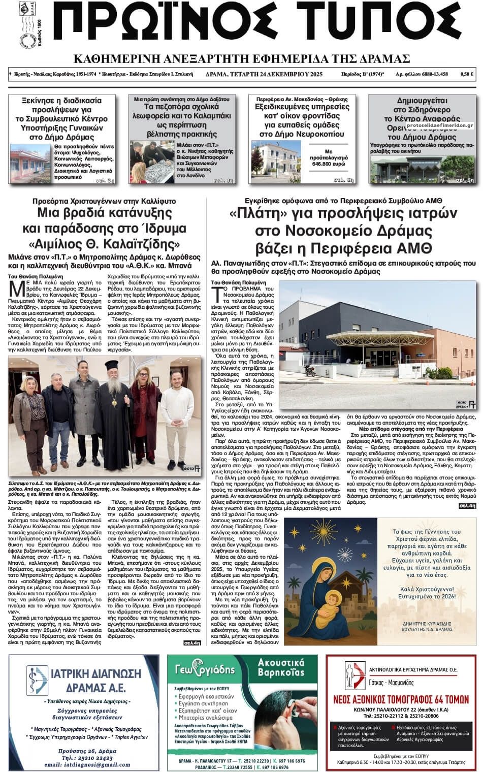 Πρωτοσέλιδο εφημερίδας Πρωινός Τύπος Δρ.