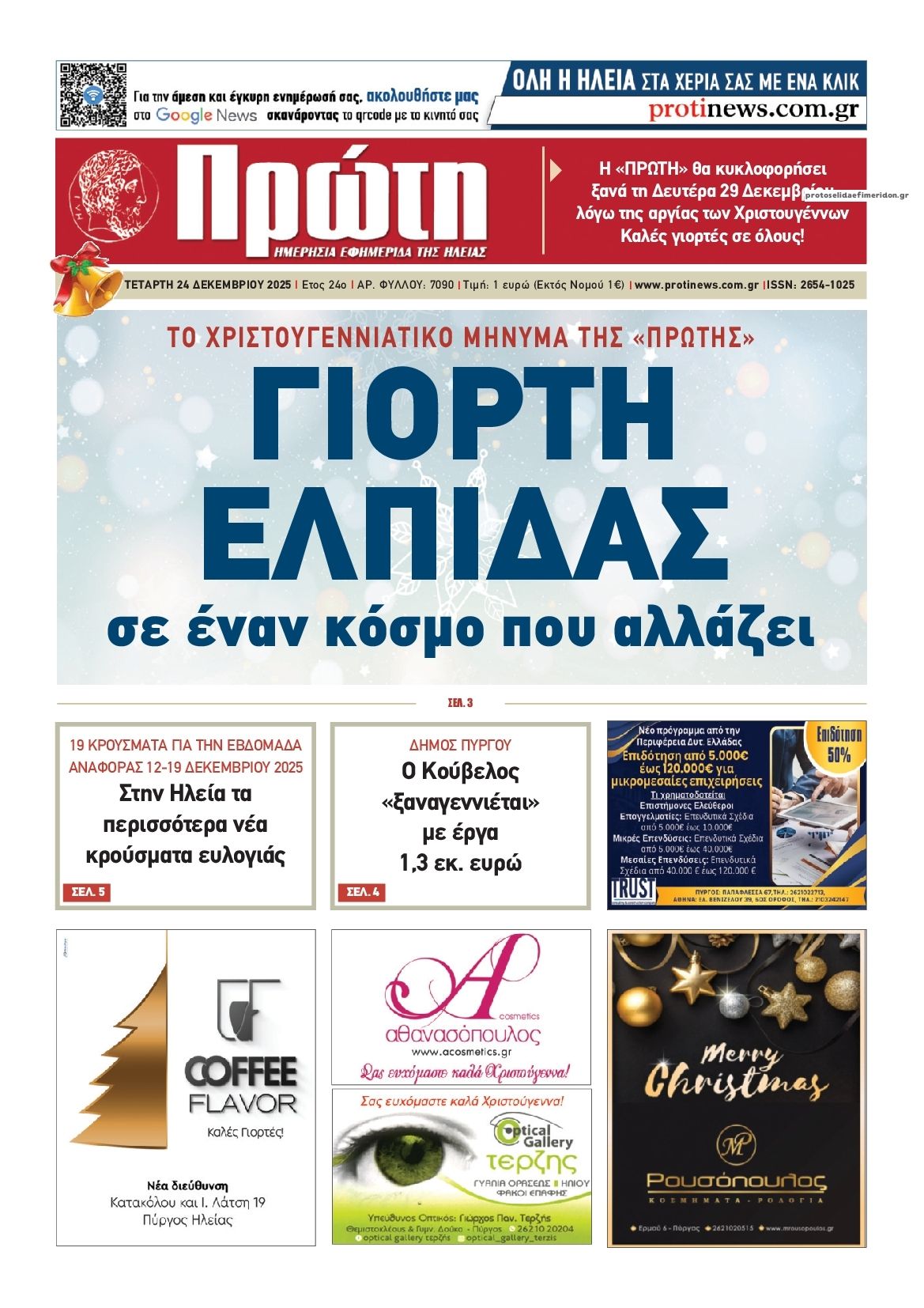 Πρωτοσέλιδο εφημερίδας Πρώτη