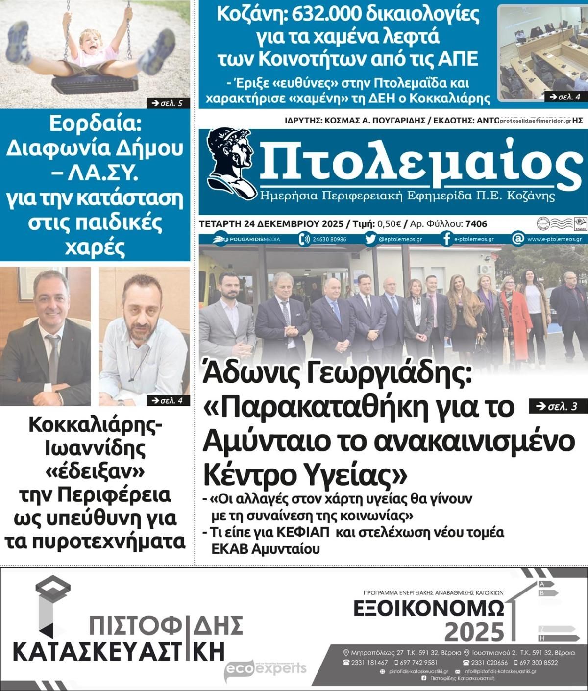 Πρωτοσέλιδο εφημερίδας Πτολεμαίος