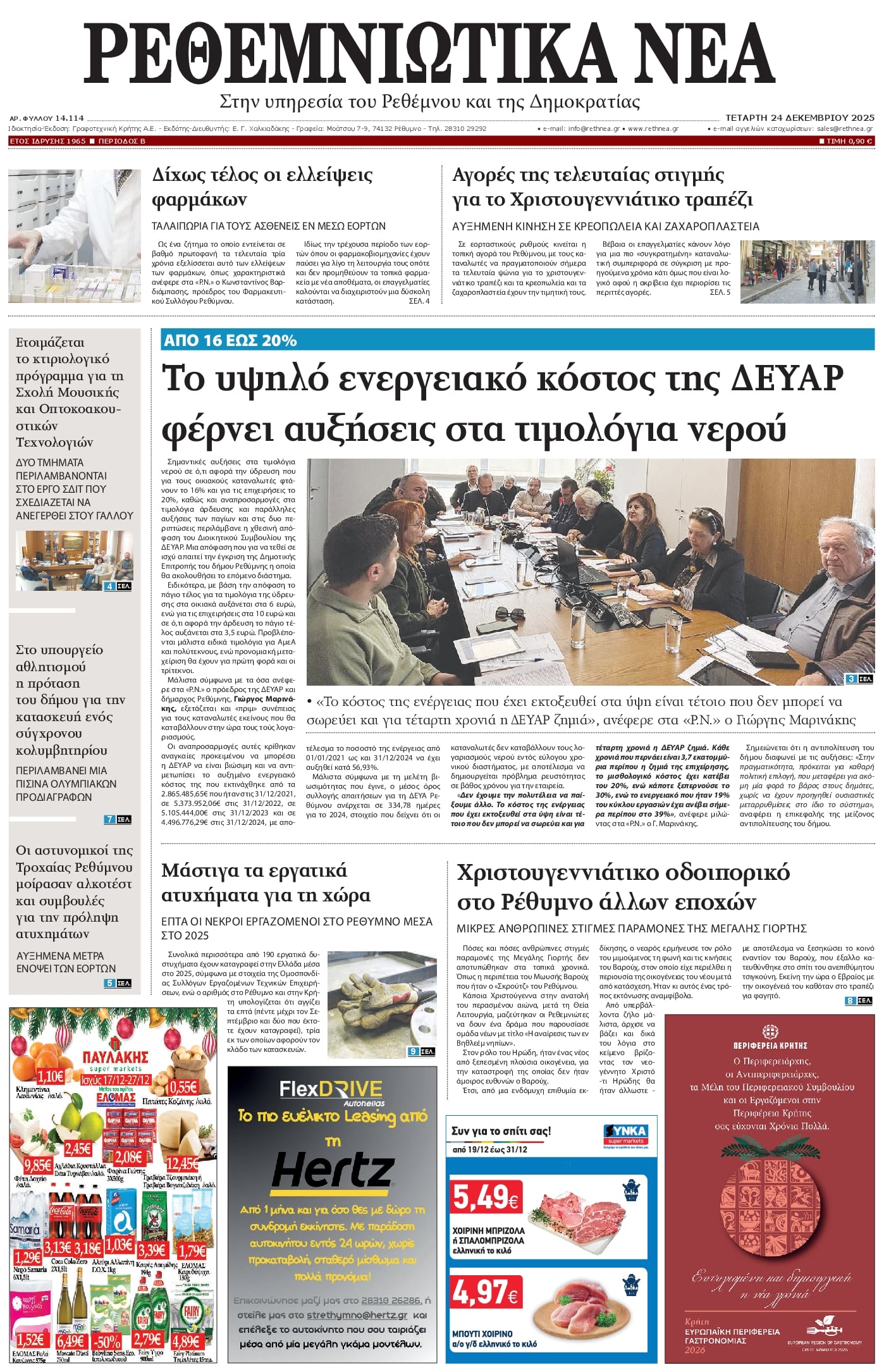 Πρωτοσέλιδο εφημερίδας Ρεθεμνιώτικα Νέα