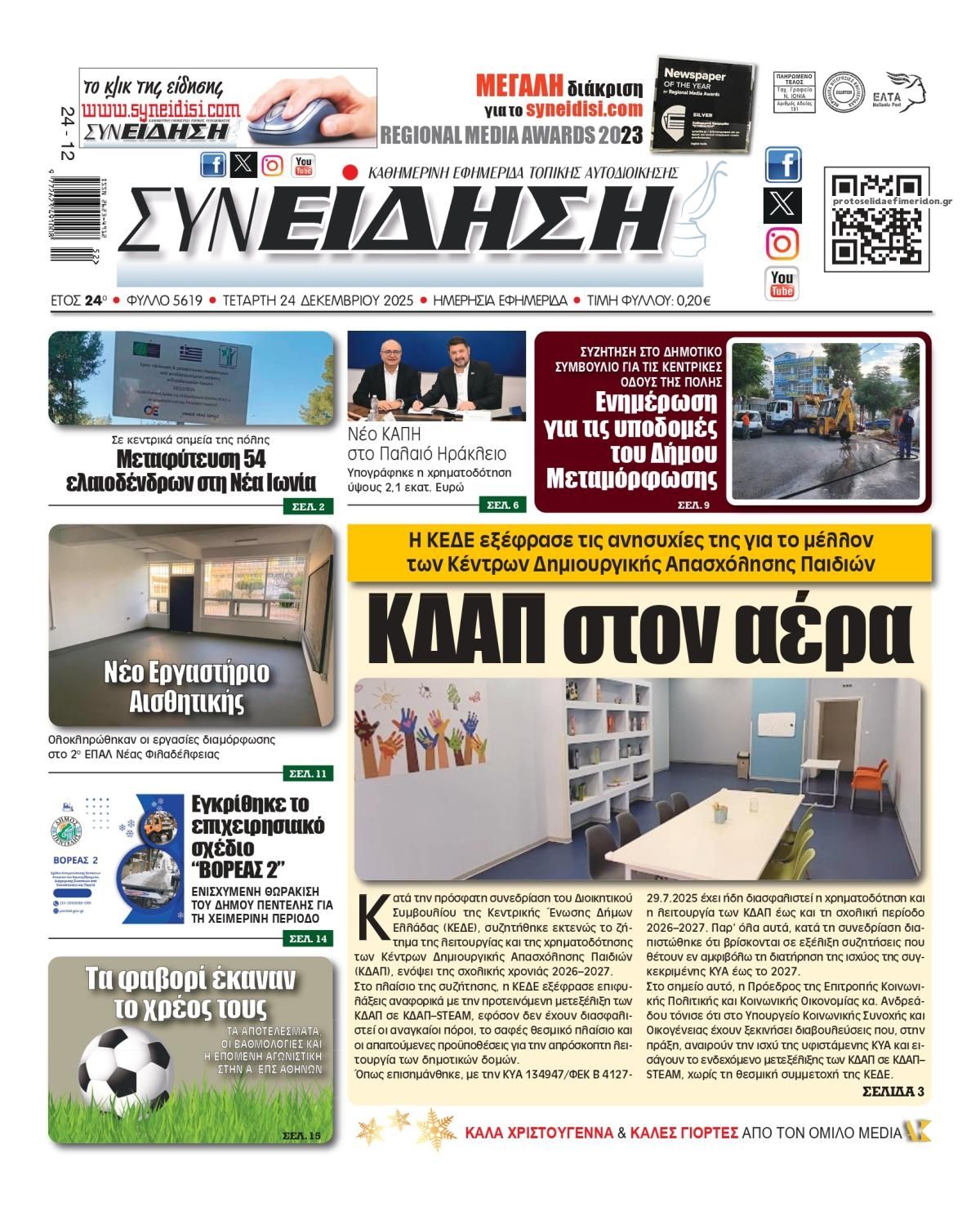 Πρωτοσέλιδο εφημερίδας Συνείδηση