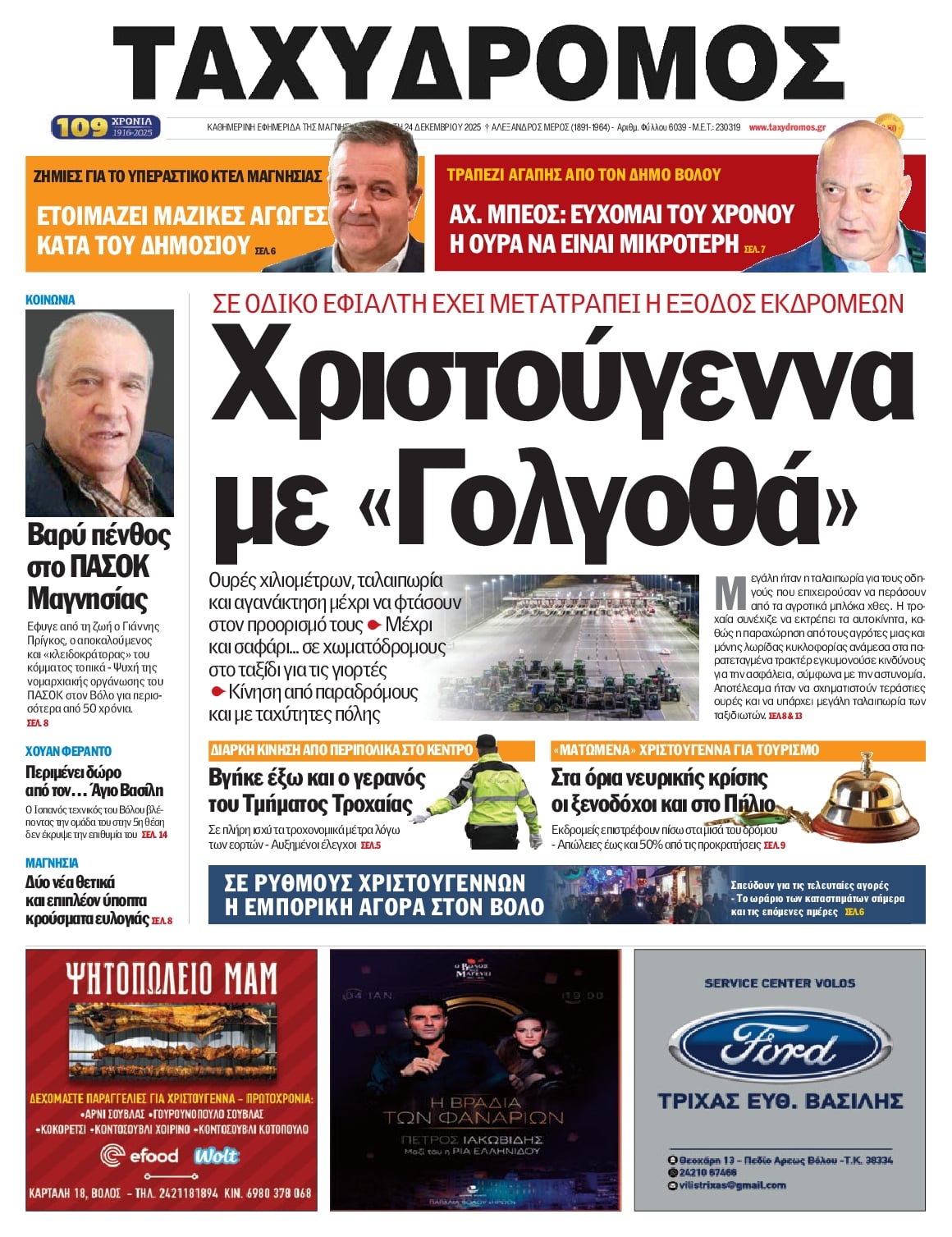 Πρωτοσέλιδο εφημερίδας Ταχυδρόμος