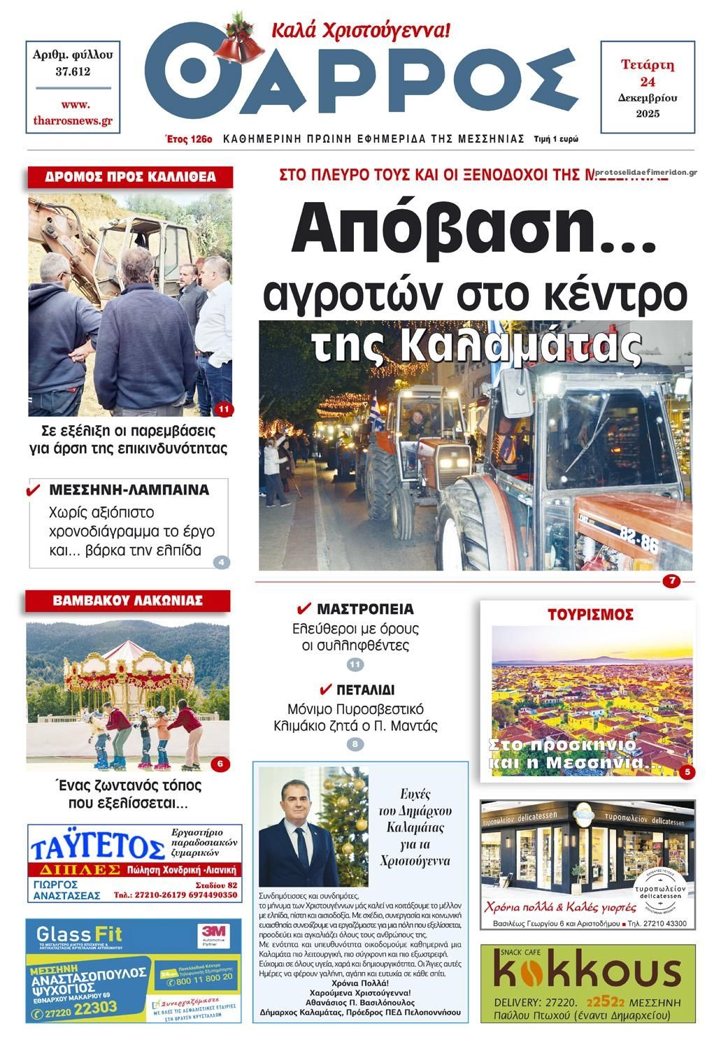 Πρωτοσέλιδο εφημερίδας Θάρρος Μεσσηνίας