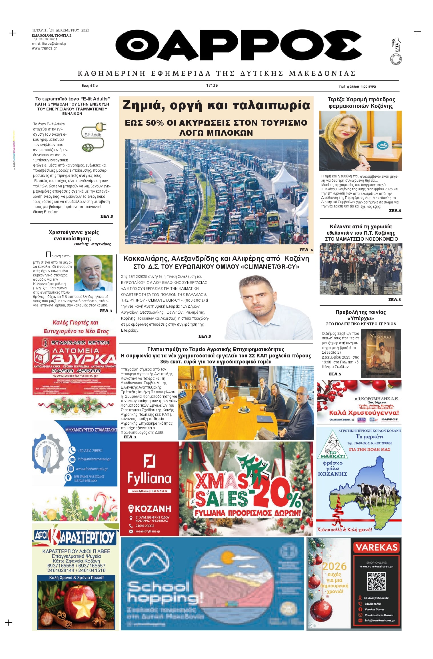 Πρωτοσέλιδο εφημερίδας Θάρρος Κοζάνης
