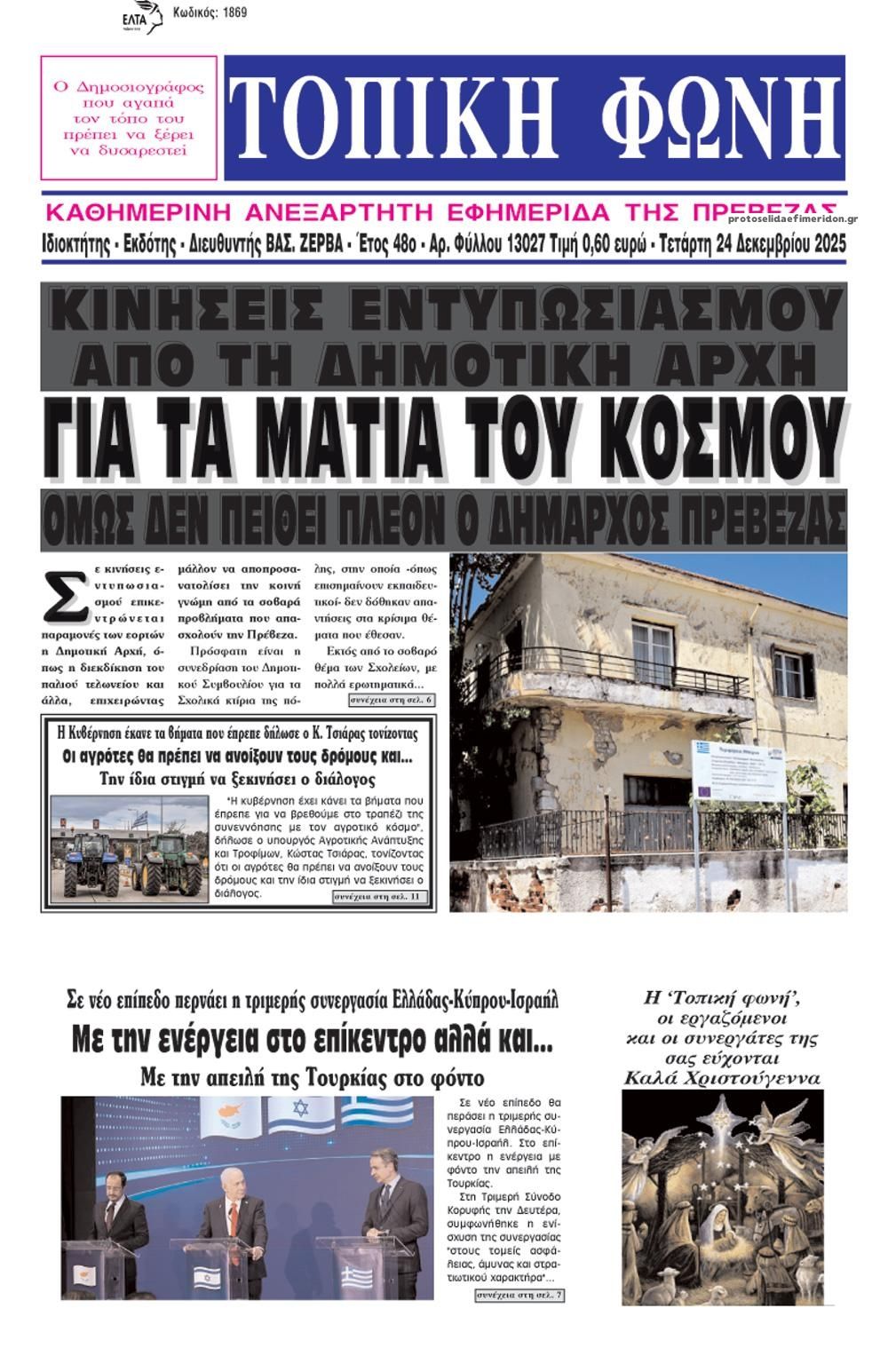 Πρωτοσέλιδο εφημερίδας Τοπική Φωνή Πρέβεζας