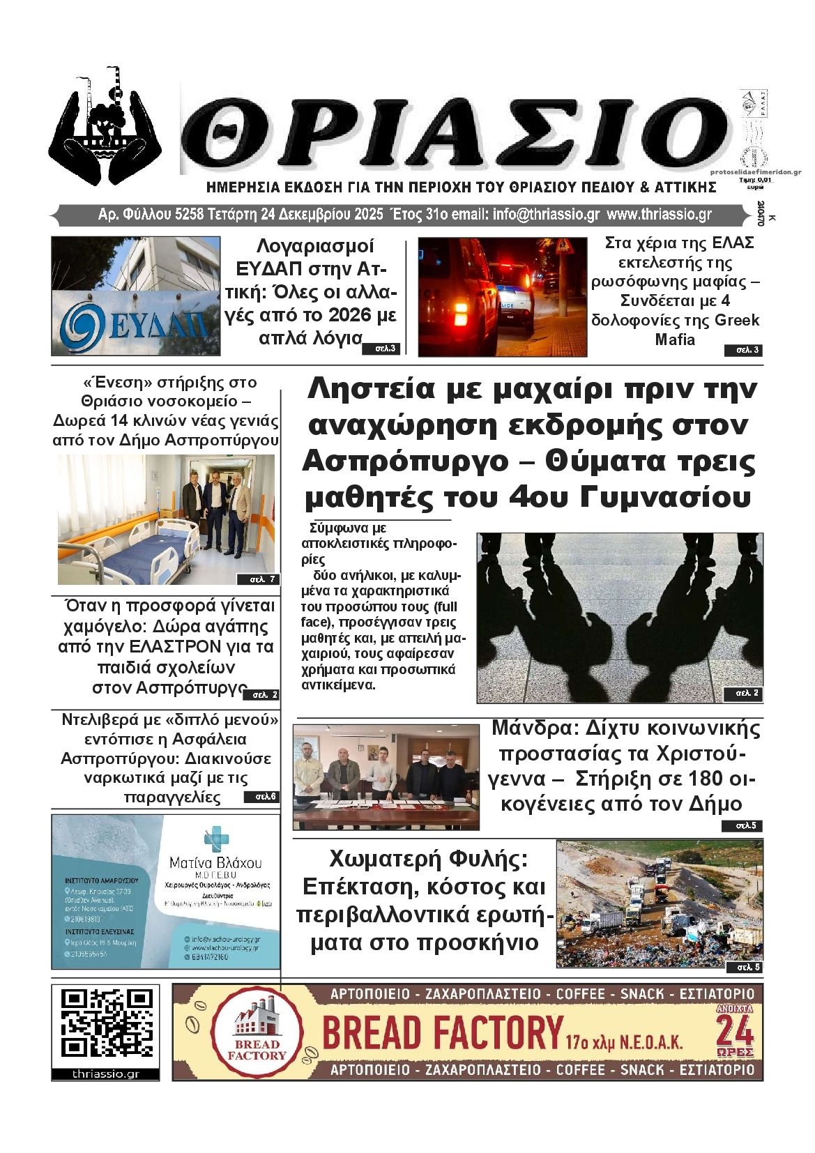 Πρωτοσέλιδο εφημερίδας Θριάσιο