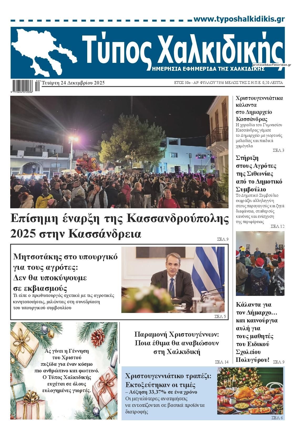 Πρωτοσέλιδο εφημερίδας Τύπος Χαλκιδικής