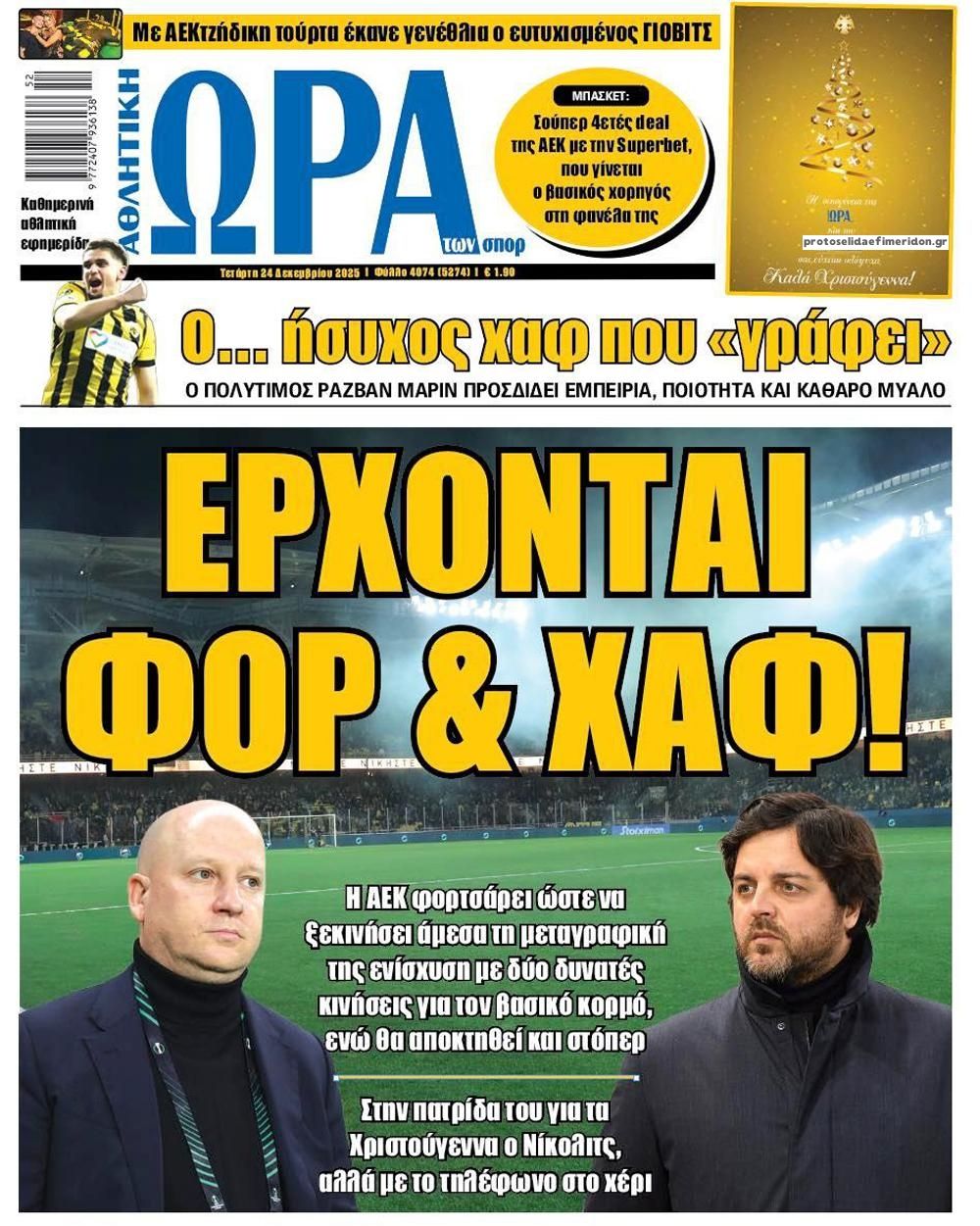 Πρωτοσέλιδο εφημερίδας Η ώρα των Σπορ