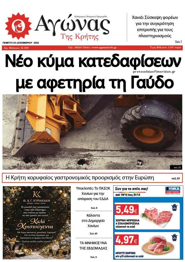 Πρωτοσέλιδο εφημερίδας Αγώνας της Κρήτης