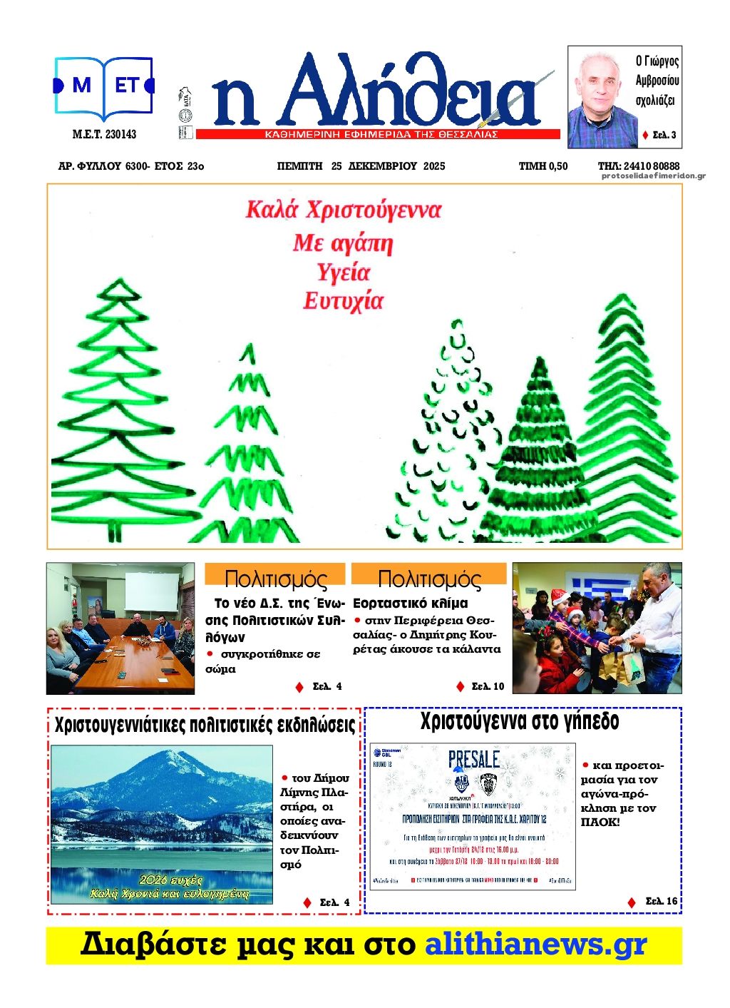 Πρωτοσέλιδο εφημερίδας Αλήθεια της Καρδίτσας