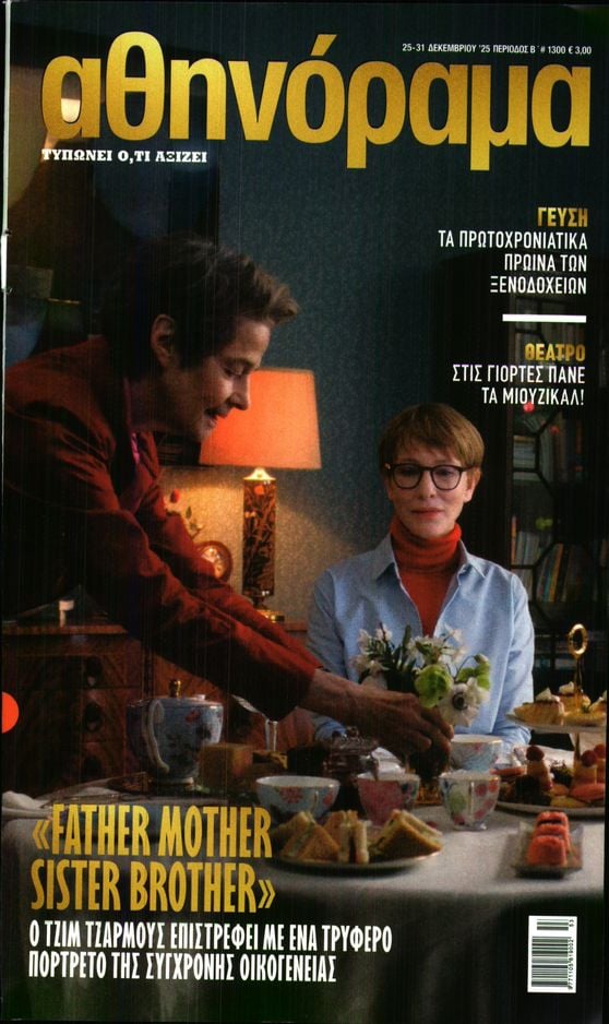 Πρωτοσέλιδο εφημερίδας ΑΘΗΝΟΡΑΜΑ