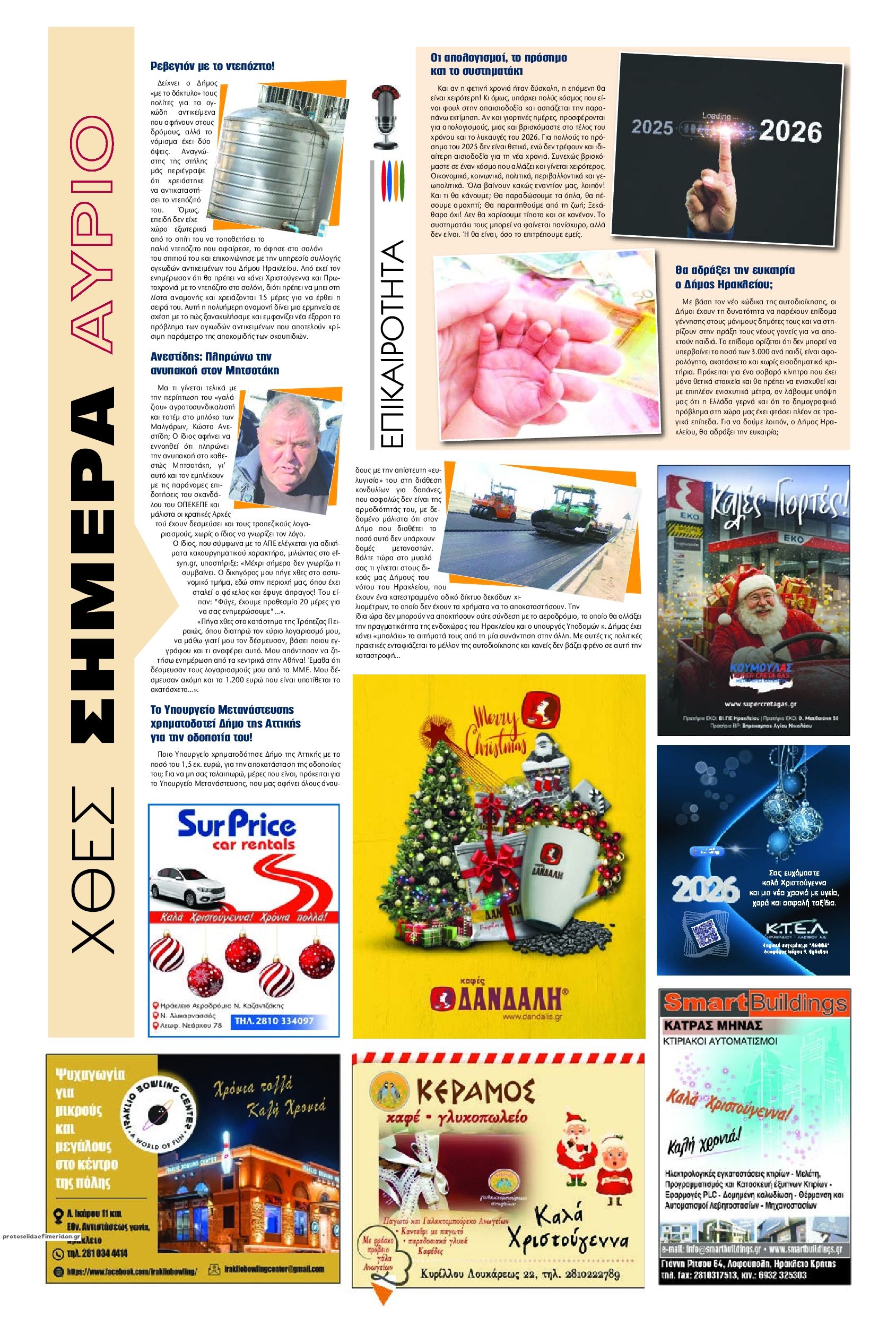 Οπισθόφυλλο εφημερίδας Πατρίς