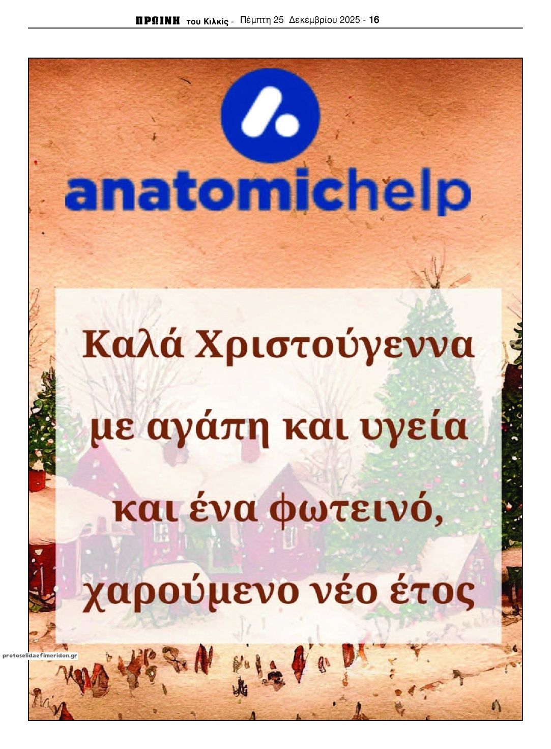 Οπισθόφυλλο εφημερίδας Πρωινή Κιλκίς