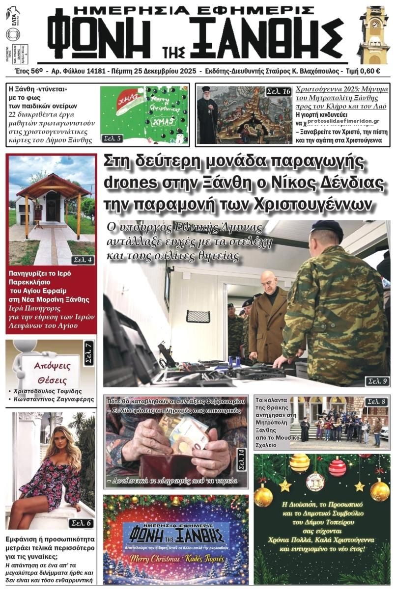 Πρωτοσέλιδο εφημερίδας Φωνή της Ξάνθης