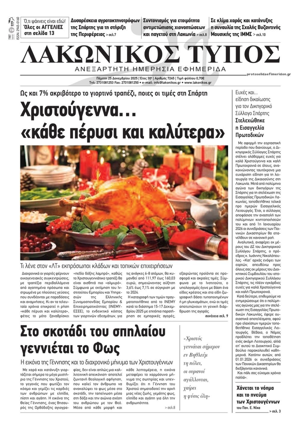 Πρωτοσέλιδο εφημερίδας Λακωνικός Τύπος