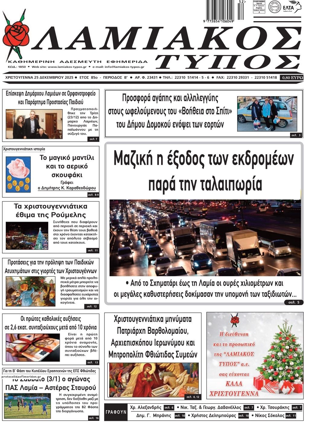 Πρωτοσέλιδο εφημερίδας Λαμιακός Τύπος