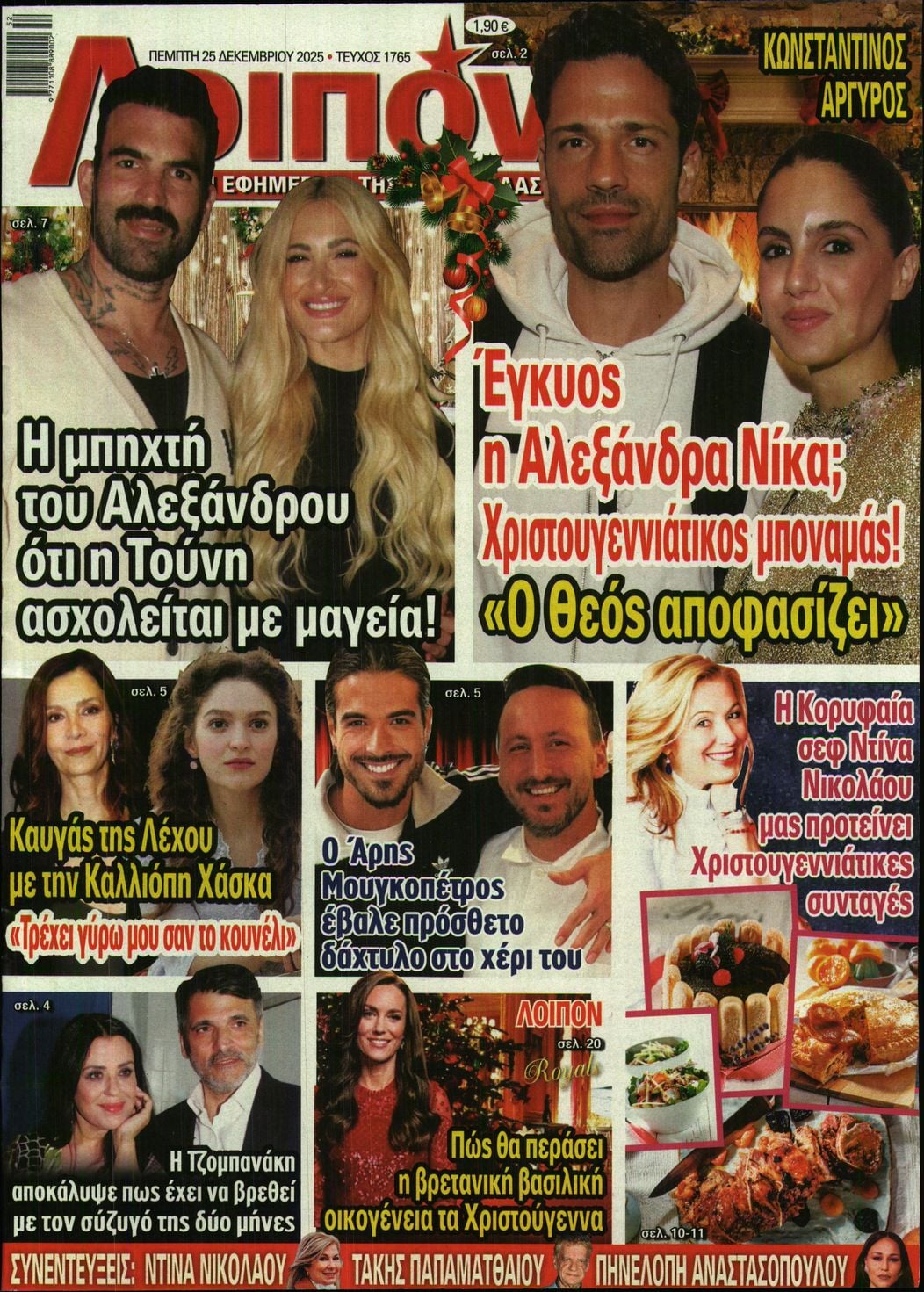 Πρωτοσέλιδο εφημερίδας ΛΟΙΠΟΝ
