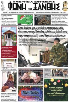 Φωνή της Ξάνθης