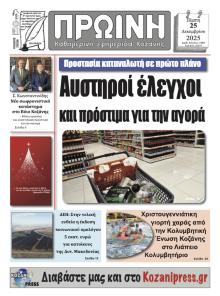 Πρωινή Κοζάνης