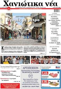 Χανιώτικα Νέα