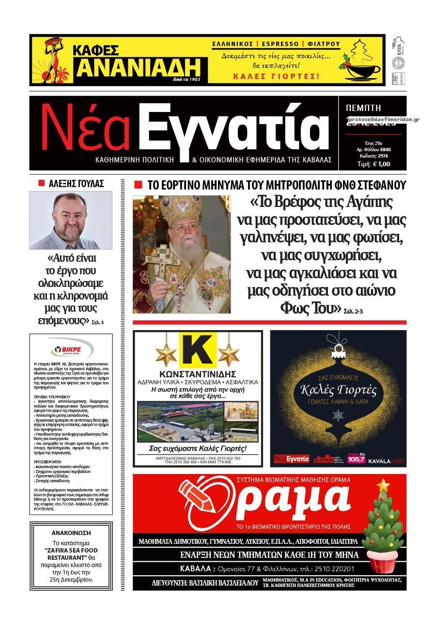 Πρωτοσέλιδο εφημερίδας Νέα Εγνατία