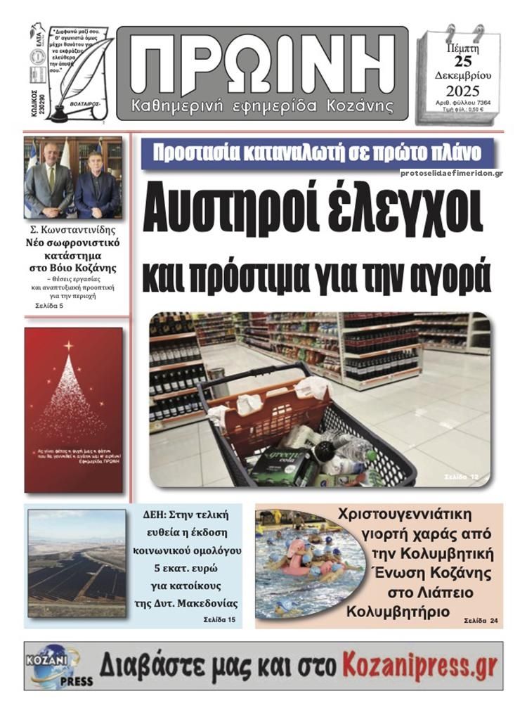 Πρωτοσέλιδο εφημερίδας Πρωινή Κοζάνης
