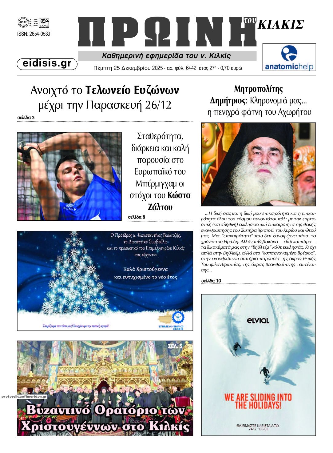 Πρωτοσέλιδο εφημερίδας Πρωινή Κιλκίς