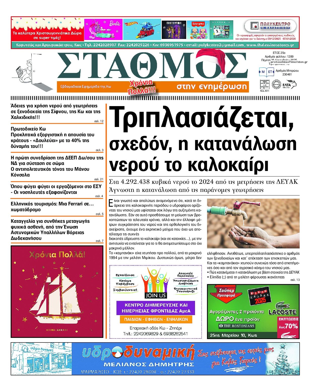 Πρωτοσέλιδο εφημερίδας Σταθμός στην Ενημέρωση