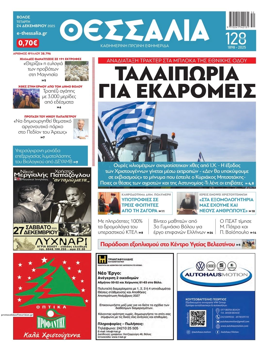 Πρωτοσέλιδο εφημερίδας Θεσσαλία