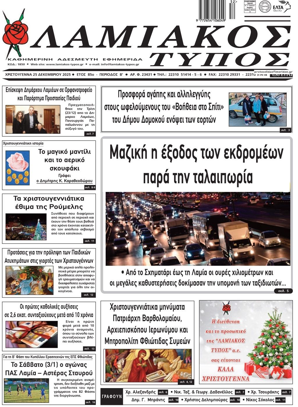 Πρωτοσέλιδο εφημερίδας Λαμιακός Τύπος