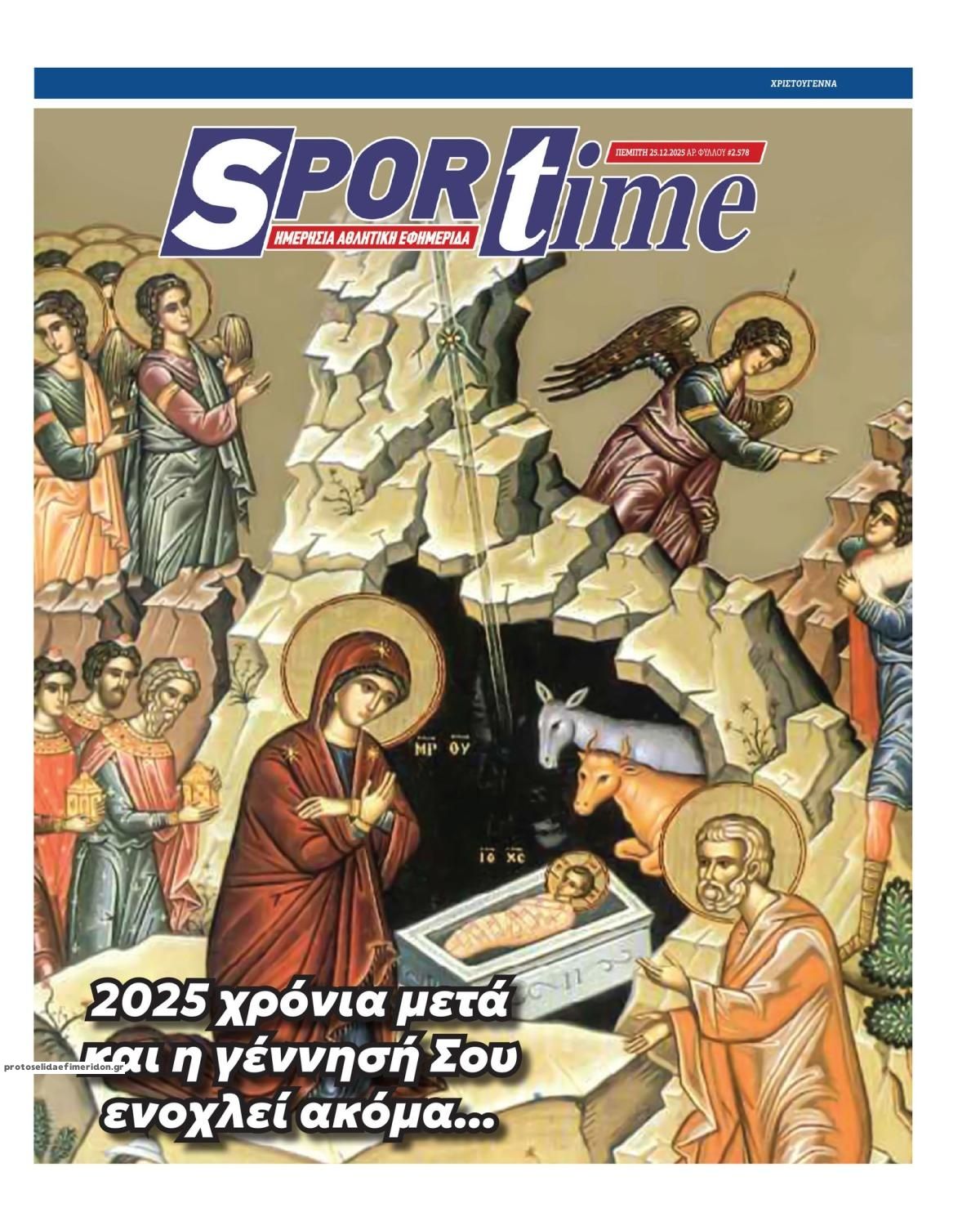 Πρωτοσέλιδο εφημερίδας Sportime