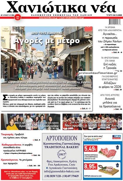 Πρωτοσέλιδο εφημερίδας Χανιώτικα Νέα