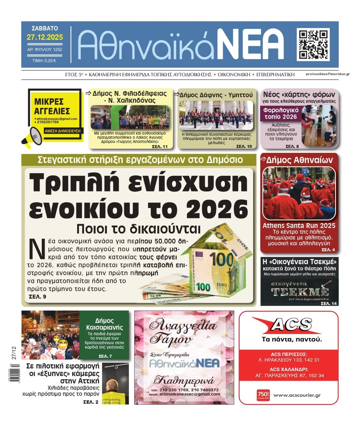 Πρωτοσέλιδο εφημερίδας Αθηναϊκά Νέα