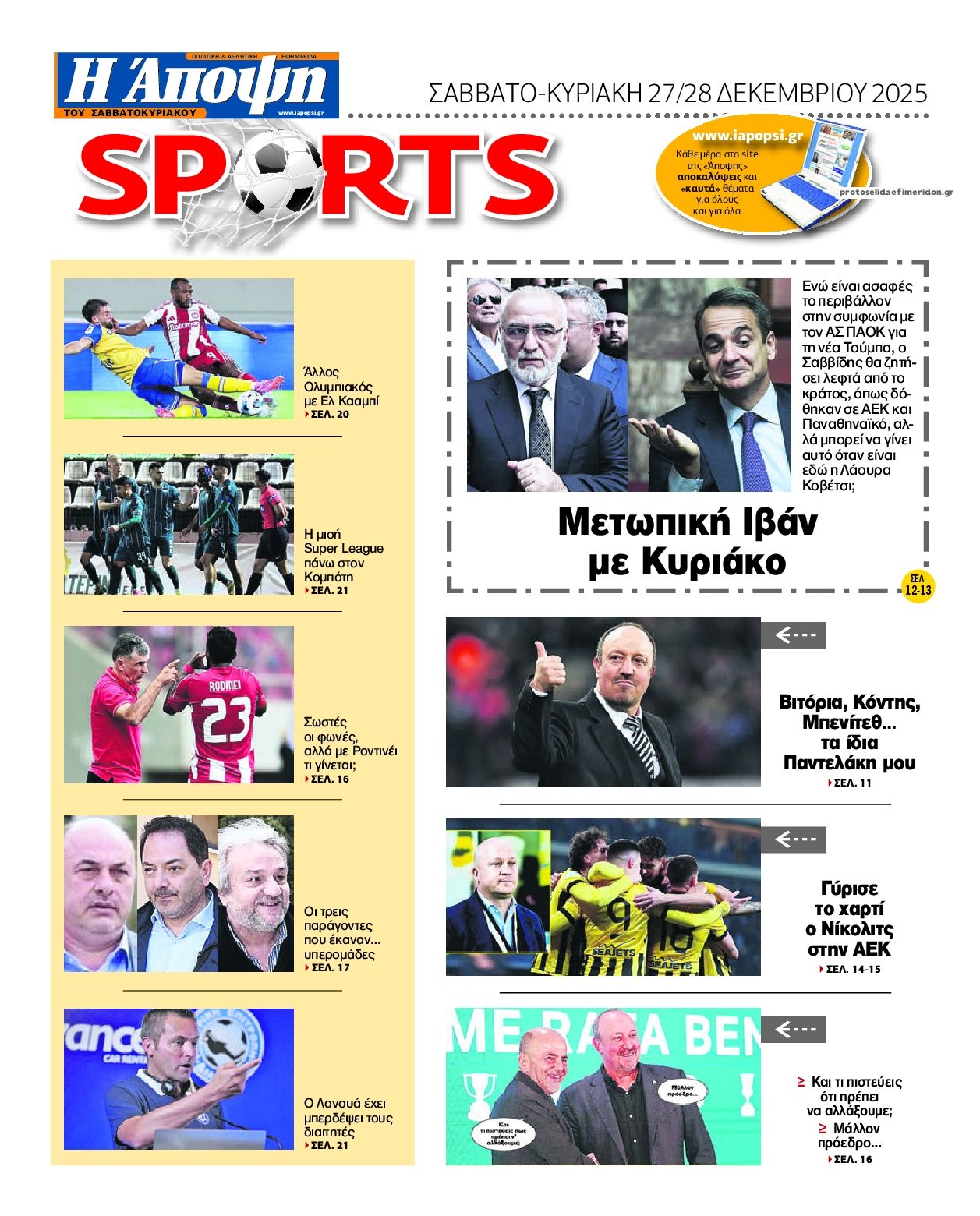 Οπισθόφυλλο εφημερίδας Η Άποψη