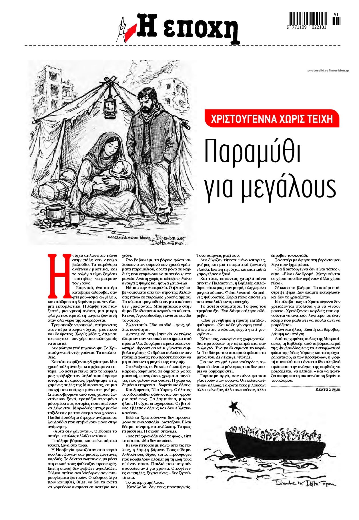 Οπισθόφυλλο εφημερίδας Εποχή