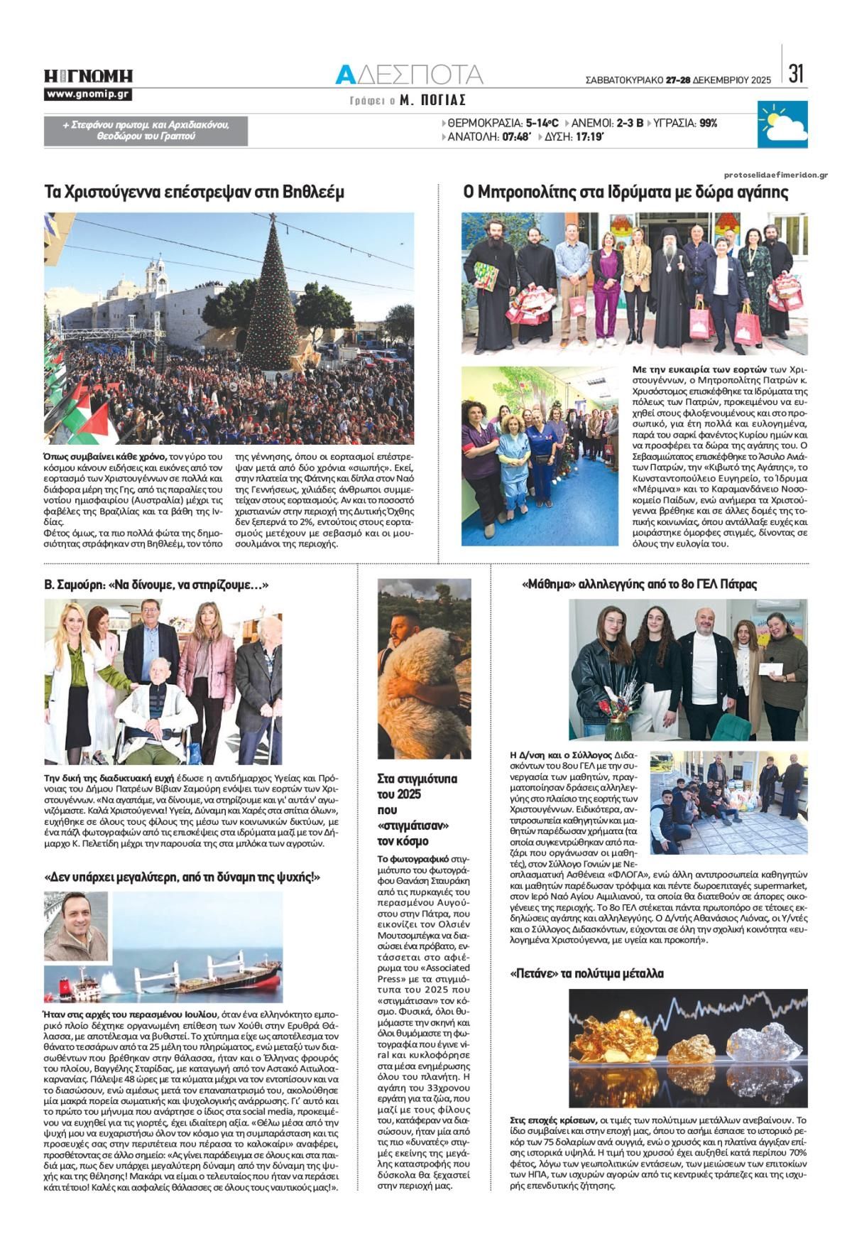 Οπισθόφυλλο εφημερίδας Γνώμη της Πάτρας