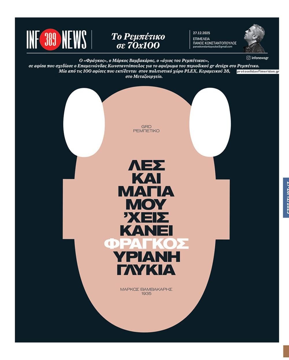 Οπισθόφυλλο εφημερίδας Των συντακτών