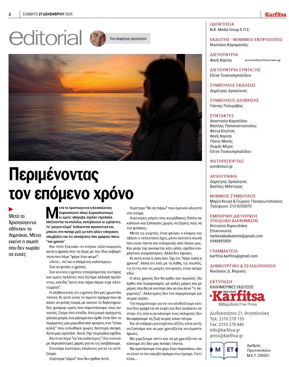 Οπισθόφυλλο εφημερίδας Καρφίτσα