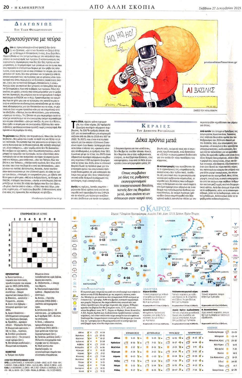 Οπισθόφυλλο εφημερίδας Καθημερινή