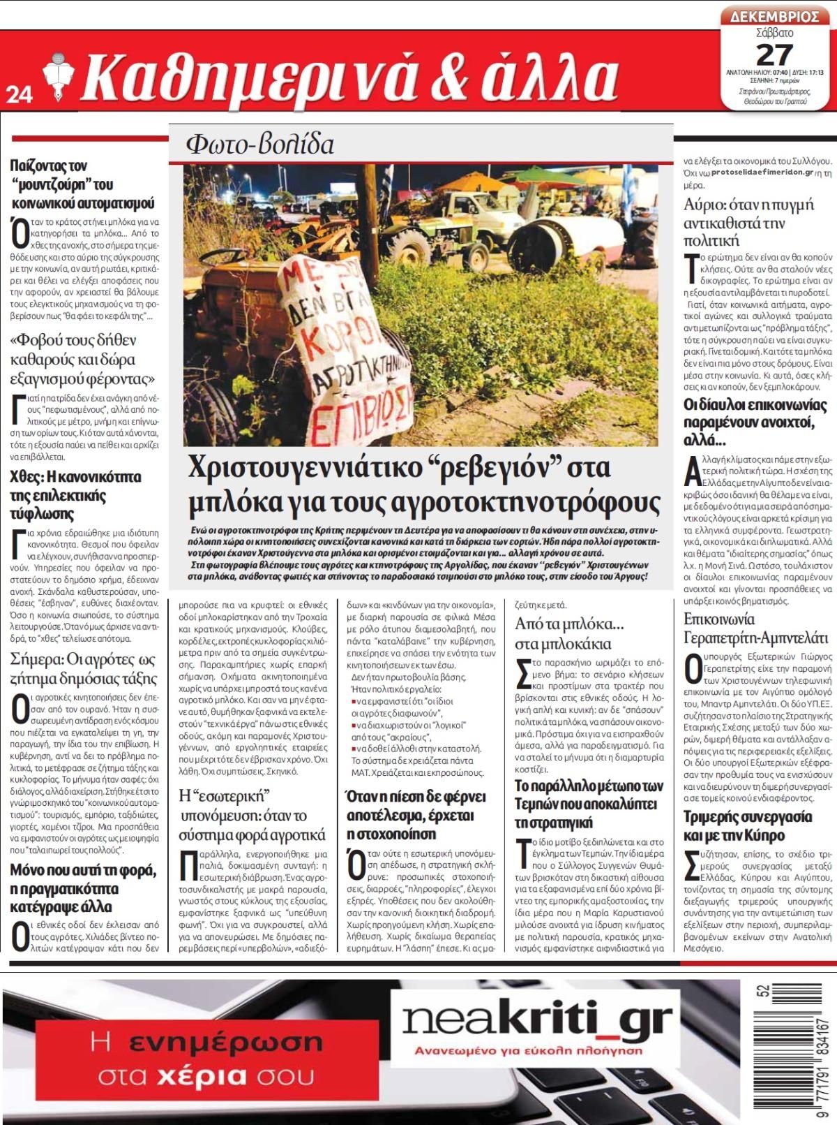 Οπισθόφυλλο εφημερίδας Νέα Κρήτη