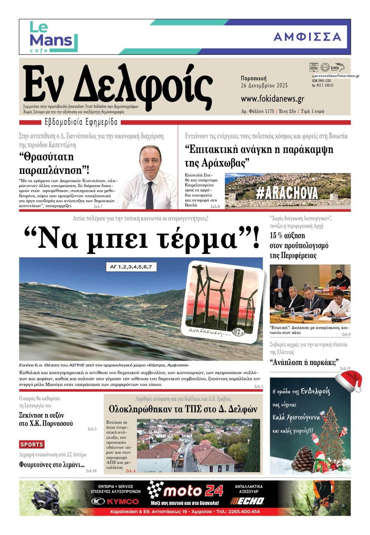 Πρωτοσέλιδο εφημερίδας ΕΝ ΔΕΛΦΟΙΣ