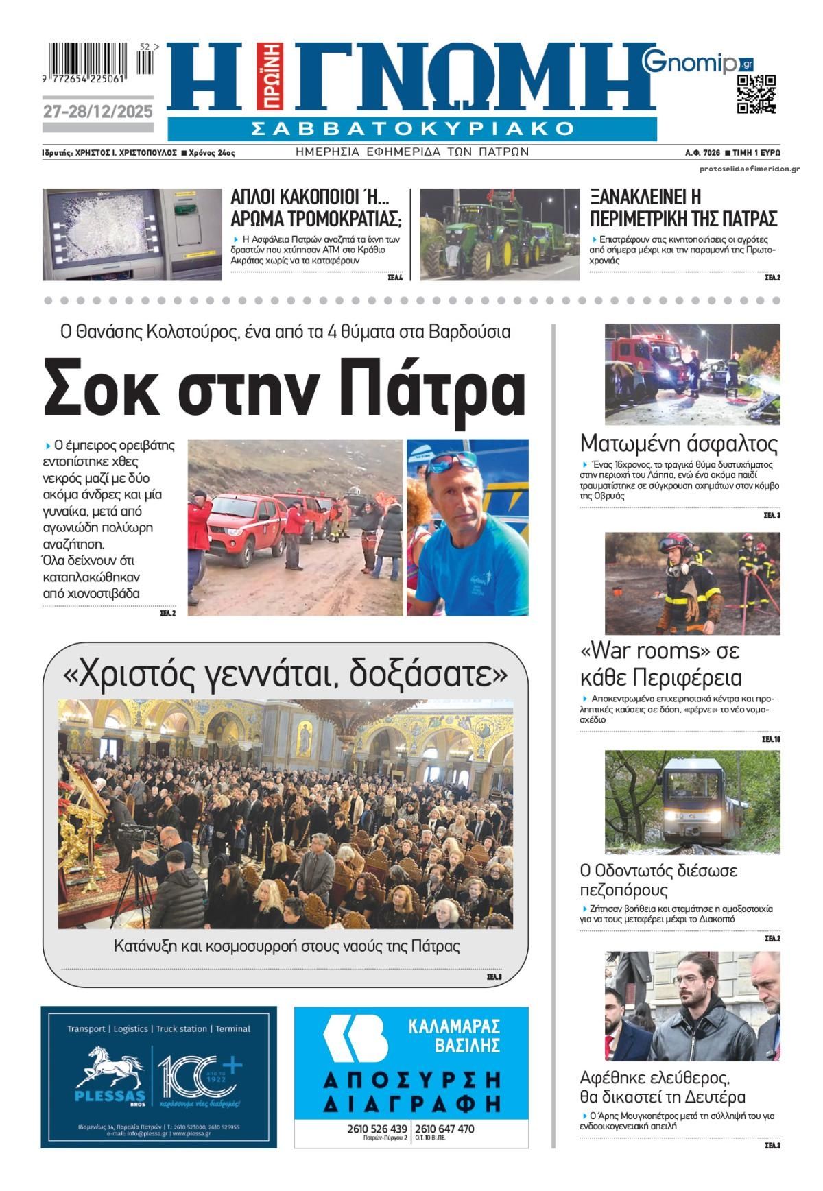 Πρωτοσέλιδο εφημερίδας Γνώμη της Πάτρας