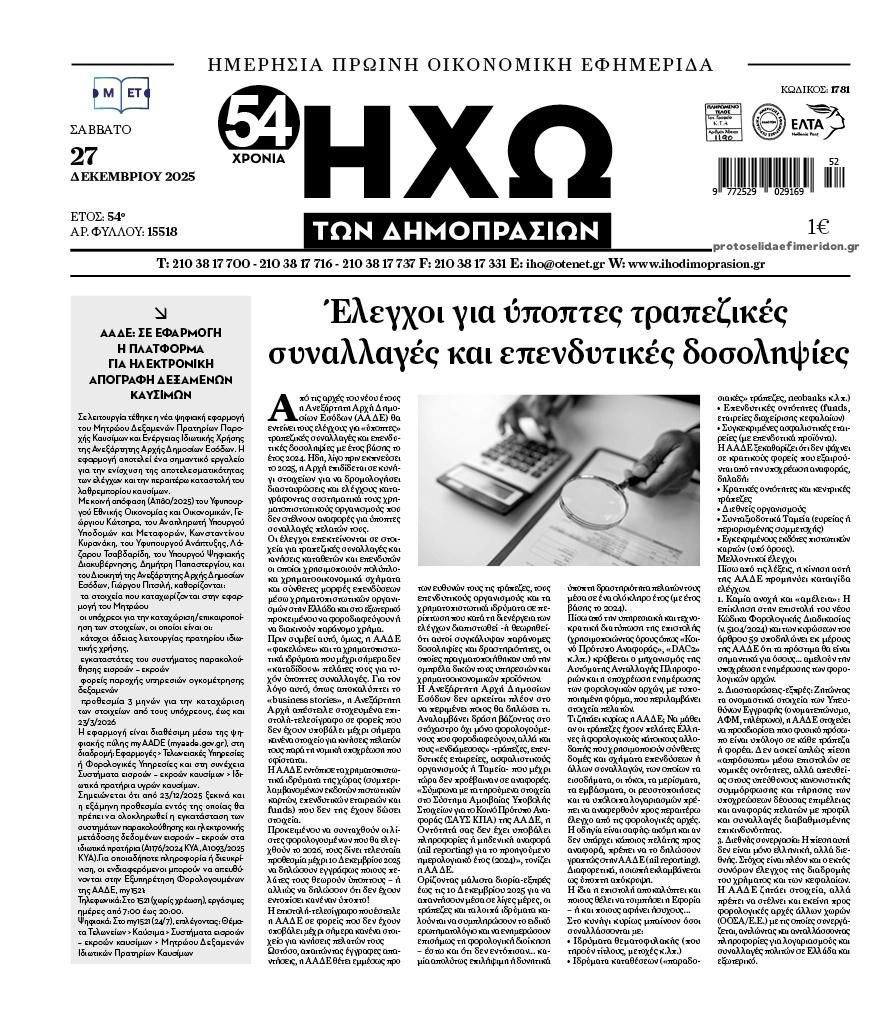 Πρωτοσέλιδο εφημερίδας Ηχώ